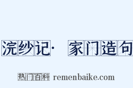 浣纱记·家门造句是什么意思的图片